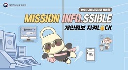 개인정보보호위원회
2025 내정보지킴이 캠페인
MISSION INFO.SSIBLE
개인정보 지켜LOCK