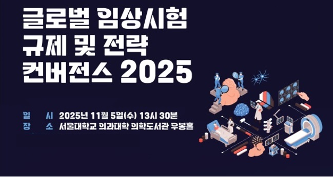 글로벌 임상시험 규제 및 전략 컨버전스 2025
일시 : 2025년 11월 5일(수) 13시 30분
장소 : 서울대학교 의과대학 의학도서관 우봉홀
신청방법 : 온라인 접수(QR코드)
