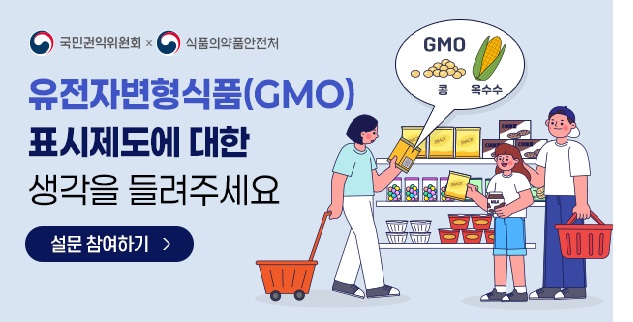 국민권익위원회 식품의약품안전처
유전자변형식품(GMO)
표시제도에 대한 생각을 들려주세요
설문참여하기
GMO 콩 옥수수