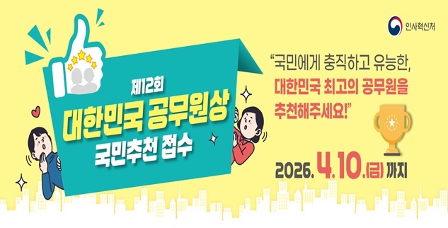 인사혁신처
제12회 대한민국 공무원상
국민추천 접수
