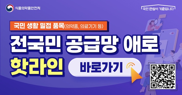 국민 생활 밀접 품목(의약품, 의료기기 등) 공급망 수급 안정 위한 핫라인 개설 바로가기