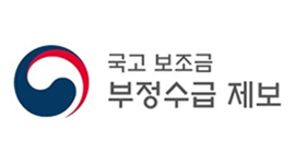 국고 부조금 
부정수급 제보