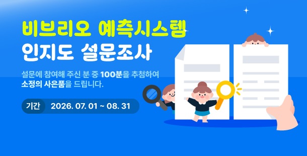 비브리오 예측시스템
인지도 설문조사
설문에 참여해 주신 분 중 100분을 추첨하여
소정의 사은품을 드립니다.
기간 2026. 07. 01 ~ 08. 31