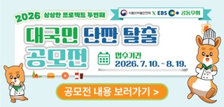 2026 삼삼한 프로젝트 두번째 
식품의약품안전처 X EBS 공동주최
대국민 단짠 탈출
공모전 
접수기간 2026. 7. 10. ~ 8. 19.
공모전 내용 보러가기