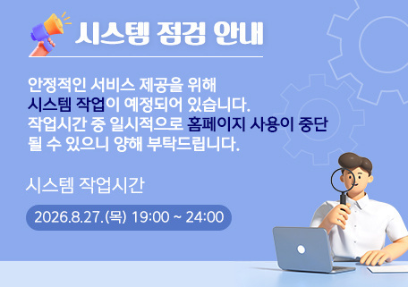 대표홈페이지 점검 안내

안정적인 서비스 제공을 위해
시스템 작업이 예정되어 있습니다.
작업시간 중 일시적으로 홈페이지 사용이 
중단될 수 있으니 양해 부탁드립니다.

시스템 작업시간
2026.8.27(목) 19:00 ~ 23:00