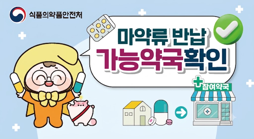식품의약품안전처

마약류 반납
가능약국확인