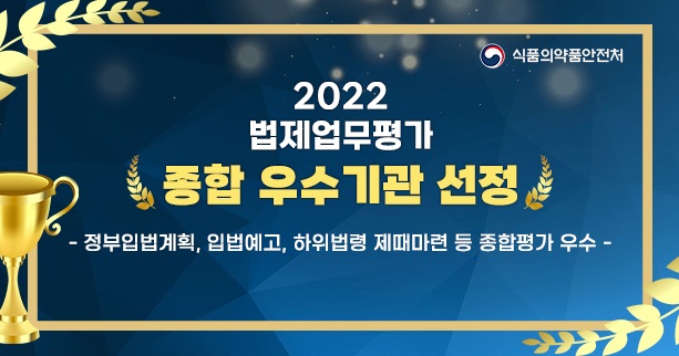 2022법제업무평가 종합우수기관 선정 -정부입법계획, 입법예고, 하위법령 제때마련 등 종합평가 우수-