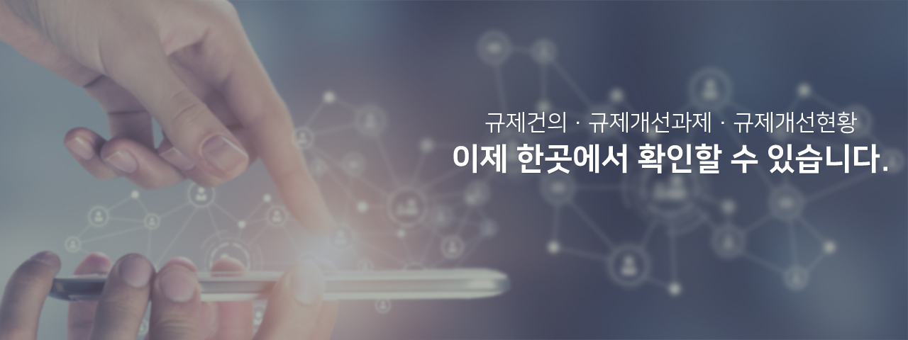 규제건의 · 규제개선과제 · 규제개선현황 이제 한곳에서 확인할 수 있습니다.