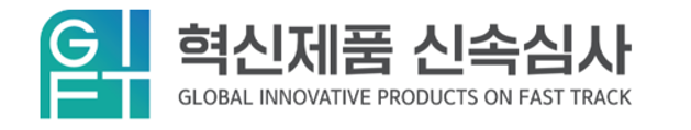 GIFT 혁신제품 신속심사 GLOBAL INNOVATIVE PRODUCTS ON FAST TRACK