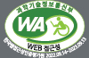 (사)한국장애인단체총연합회 한국웹접근성인증평가원 웹 접근성 우수사이트 인증마크(WA인증마크)
