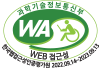 (사)한국장애인단체총연합회 한국웹접근성인증평가원 웹 접근성 우수사이트 인증마크(WA인증마크)