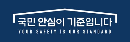 국민 안심이 기준입니다. YOUR SAFETY IS OUR STANDARD