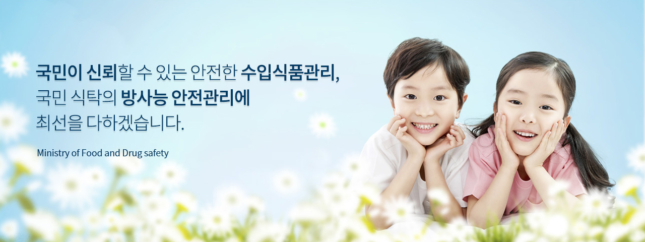 남,녀 어린이가 웃는사진 국민이 신뢰할 수 있는 안전한 수입식품관리, 국민 식탁의 방사능 안전과리에 최선을 다하겠습니다. Ministry of Food and Drug safety