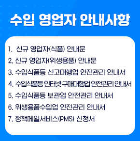 수입 영업자 안내사항

          1. 신규 영업자(식품) 안내문
          2. 신규 영업자(위생용품) 안내문
          3. 수입식품등 신고대행업 안전관리 안내서
          4. 수입식품등 인터넷 구매대행업 안전관리 안내서
          5. 수입식품등 보관업 안전관리 안내서
          6. 위생용품 수입업 안전관리 안내서
          7. 정책메일서비스(PMS) 신청서 