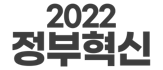 정부혁신 보다나은 정부