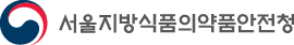 서울지방식품의약품안전청