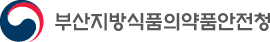 부산지방식품의약품안전청