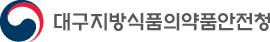 대구지방식품의약품안전청