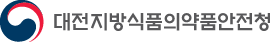 대전지방식품의약품안전청