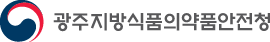 광주지방식품의약품안전청