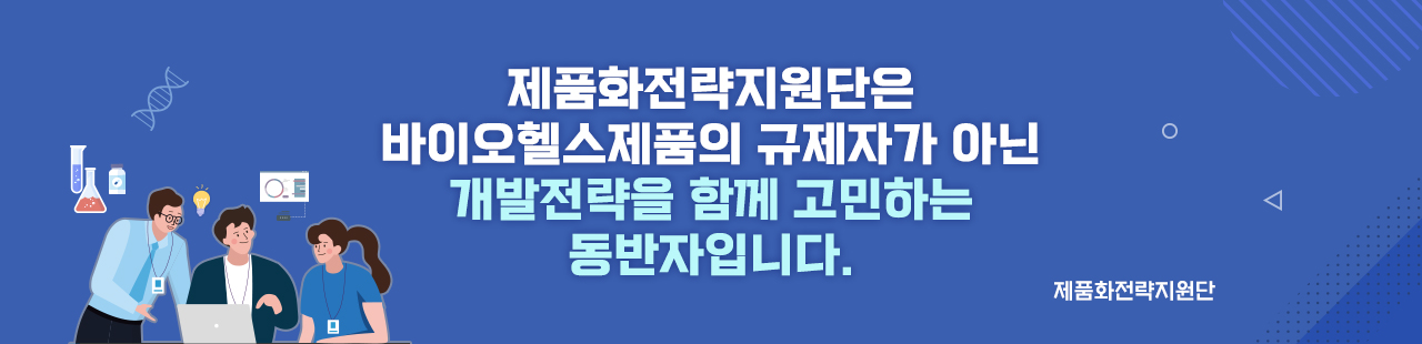 제품화전략지원단은 바이오헬스제품의 규제자가 아닌 개발전략을 함께 고민하는 동반자입니다. 제품화전략지원단