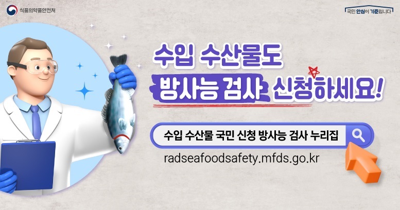 수입 수산물도 방사능 검사 신청하세요!