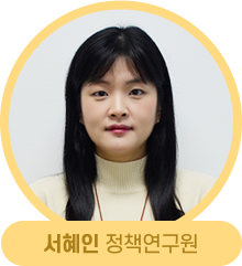 서혜인 정책연구원