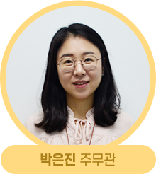 박은진 주무관