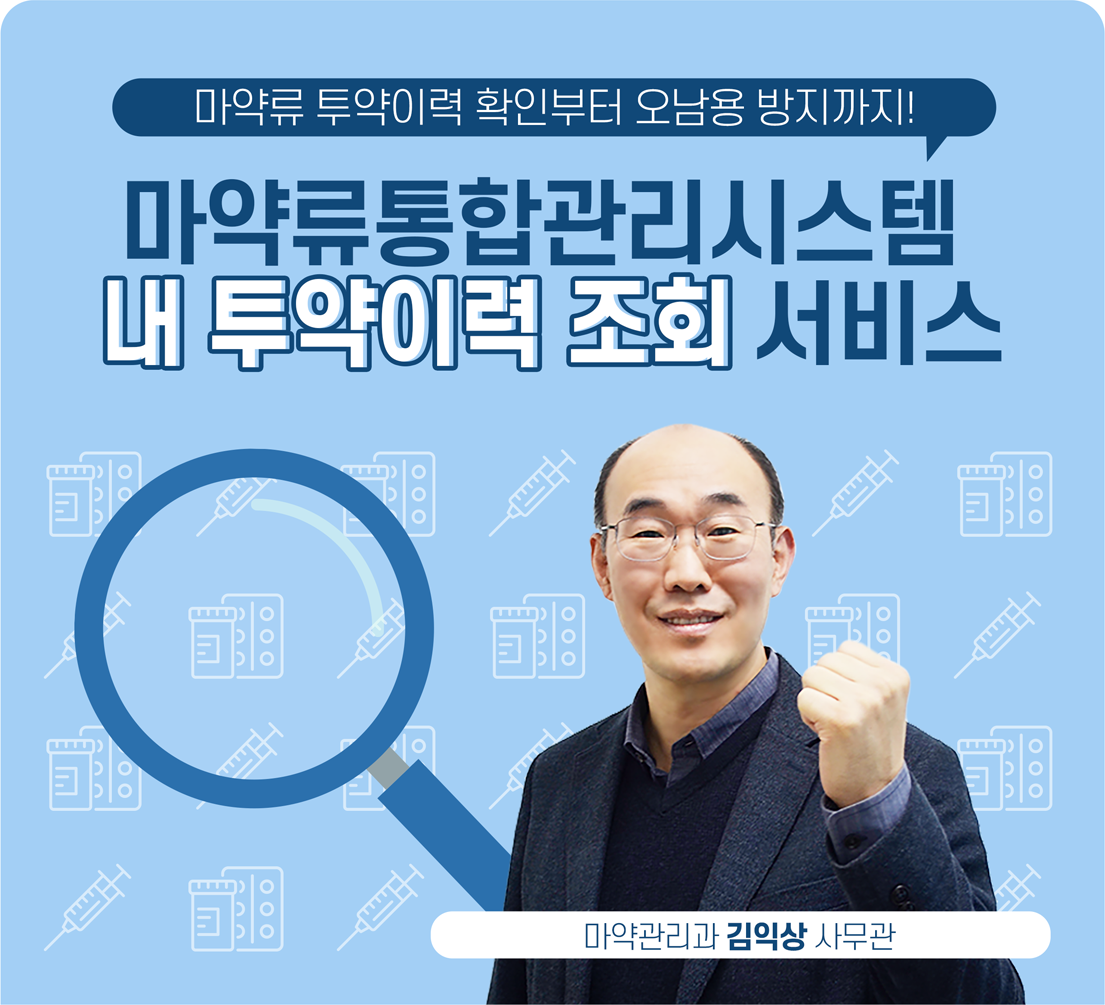 마약류 투약이력 확인부터 오남용 방지까지! 마약류통합관리시스템 '내 투약이력 조회' 서비스. 마약관리과 김익상 사무관.