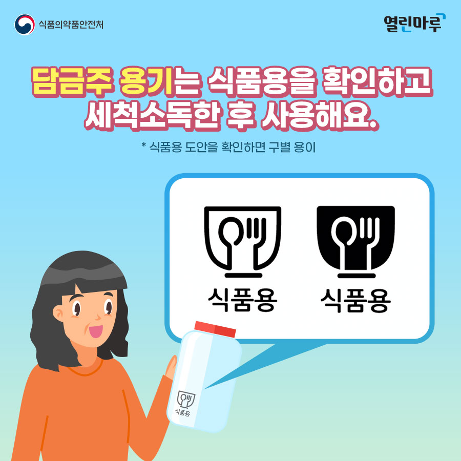 담금주 용기는 식품용을 확인하고 세척소독한 후 사용해요. *식품용 도안을 확인하면 구별 용이.