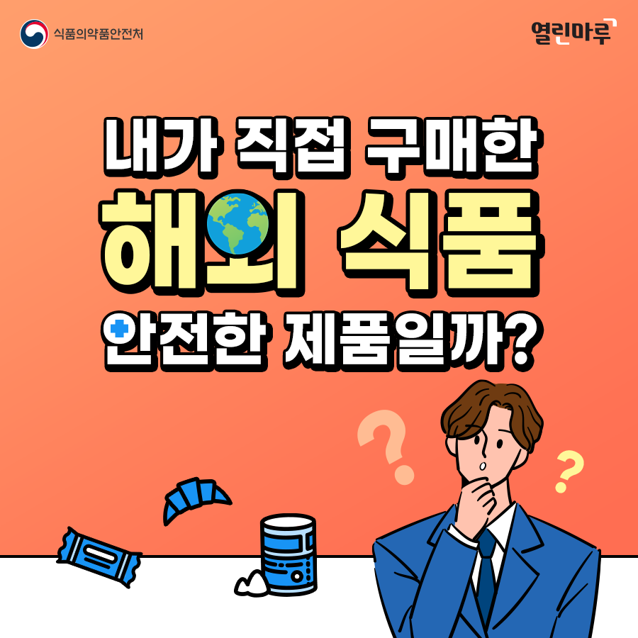 식품의약품안전처, 열린마루, 내가 직접 구매한 해외 식품 안전한 제품일까?