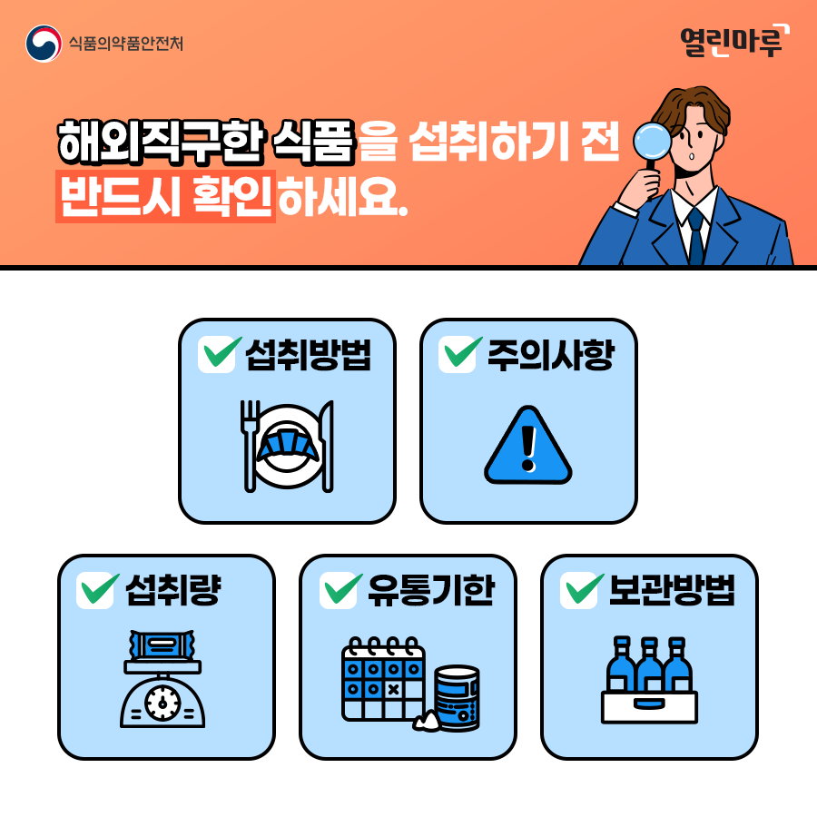 해외직구한 식품을 섭취하기 전 반드시 확인하세요. '섭취방법' '주의사항' '섭취량' '유통기한' '보관방법'