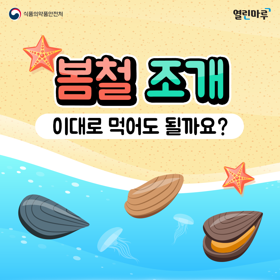 봄철 조개 이대로 먹어도 될까요?