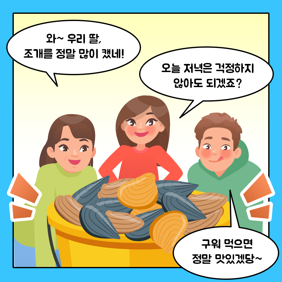 엄마 '와~ 우리 딸, 조개를 정말 많이 캤네!' 딸 '오늘 저녁은 걱정하지 않아도 되겠죠?' 아들 '구워 먹으면 정말 맛있겠당~'