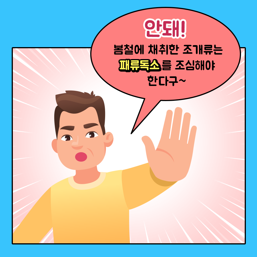 아빠 '안돼! 봄철에 채취한 조개류는 패류독소를 조심해야 한다구~ '