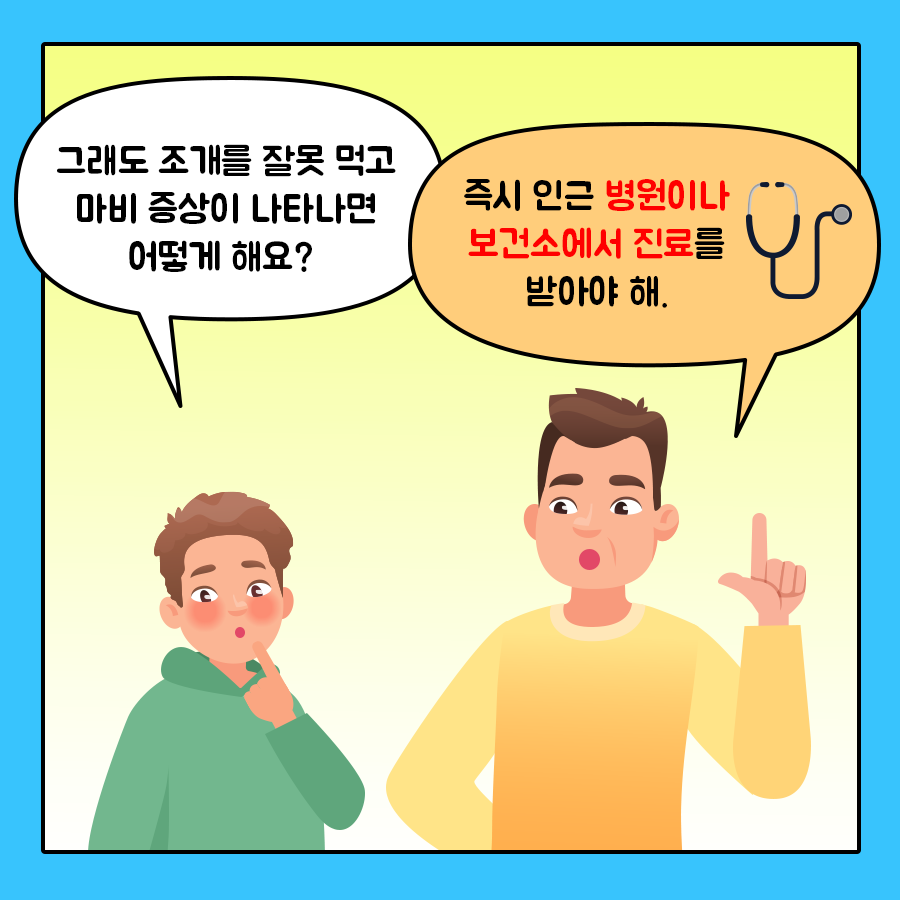 아들 '그래도 조개를 잘못 먹고 마비 증상이 나타나면 어떻게 해요?' 아빠 '즉시 인근 병원이나 보건소에서 진료를 받아야 해.'