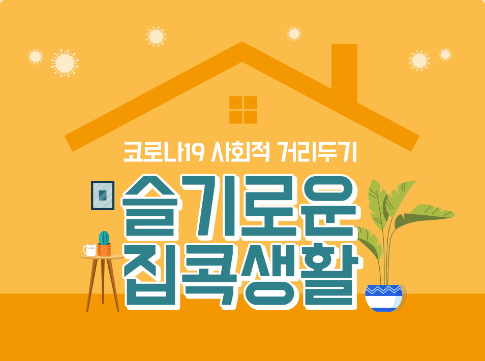 코로나19 사회적 거리두기. 슬기로운 집콕생활.