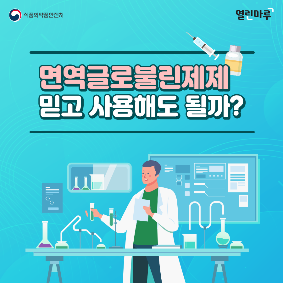 식품의약품안전처, 열린마루, 면역글로불린제제 믿고 사용해도 될까?