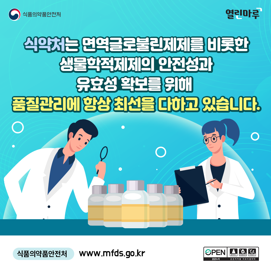 식약처는 면역글로불린제제를 비롯한 생물학적제제의 안전성과 유효성 확보를 위해 품질관리에 항상 최선을 다하고 있습니다. 식품의약품안전처 www.mfds.go.kr
