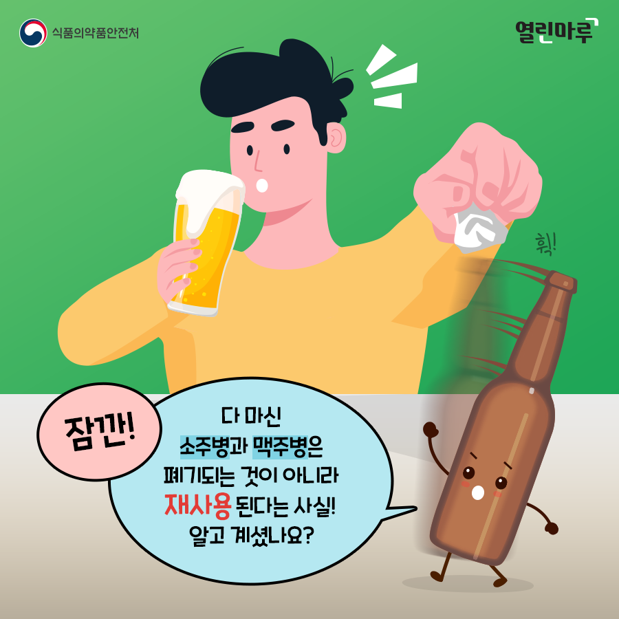 '잠깐! 다 마신 소주병과 맥주병은 폐기되는 것이 아니라 재사용 된다는 사실! 알고 계셨나요?'