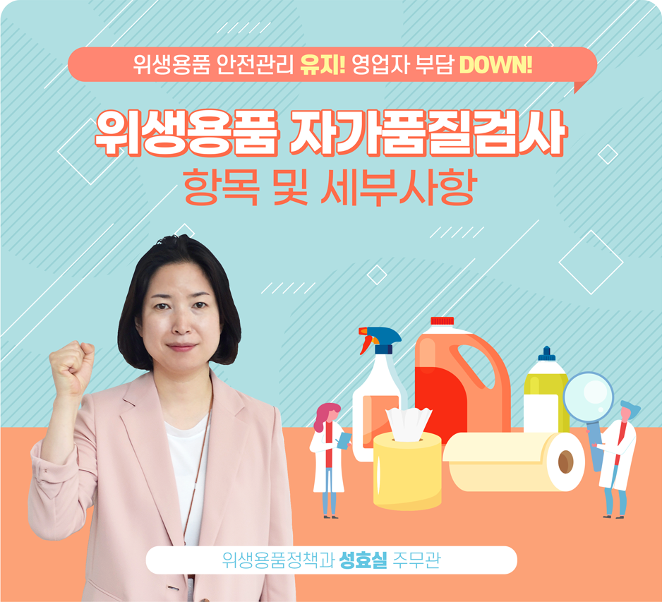 위생용품 안전관리 유지! 영업자 부담 DOWN! '위생용품 자가품질검사 항목 및 세부사항' 위생용품정책과 성효실 주무관