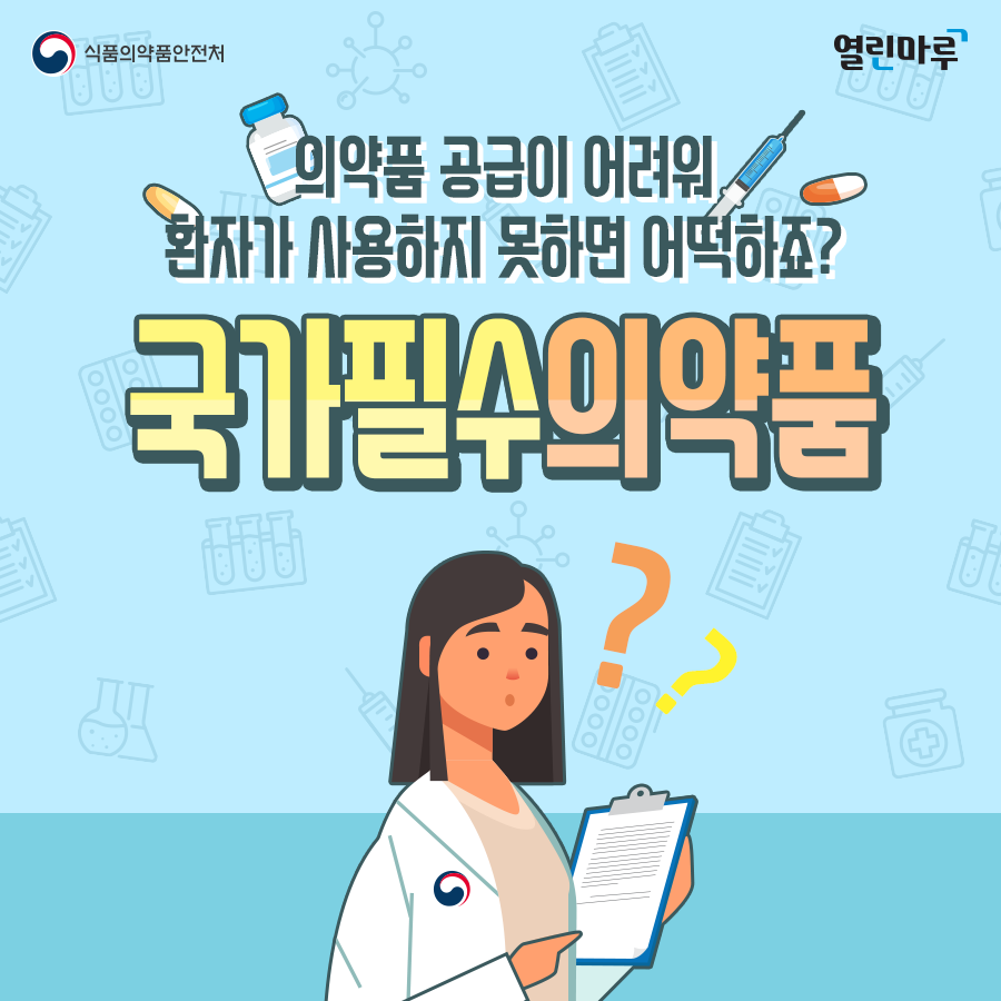 의약품 공급이 어려워 환자가 사용하지 못하면 어떡하죠? 국가필수의약품