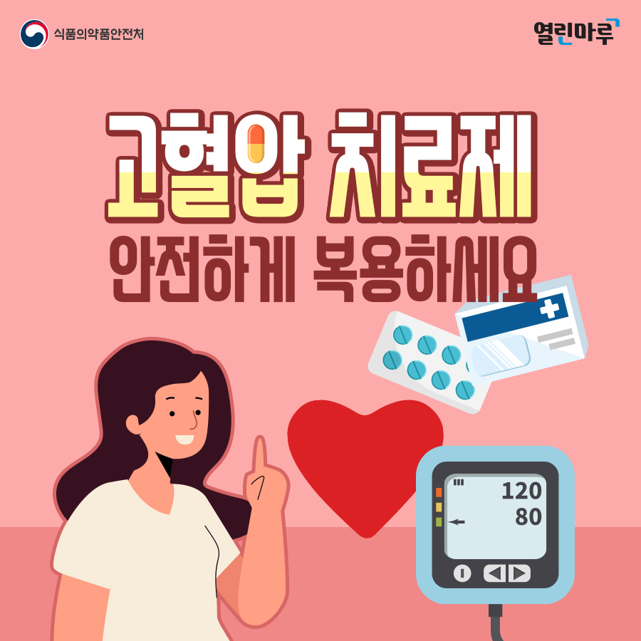 식품의약품안전처, 열린마루, '고혈압 치료제, 안전하게 복용하세요'