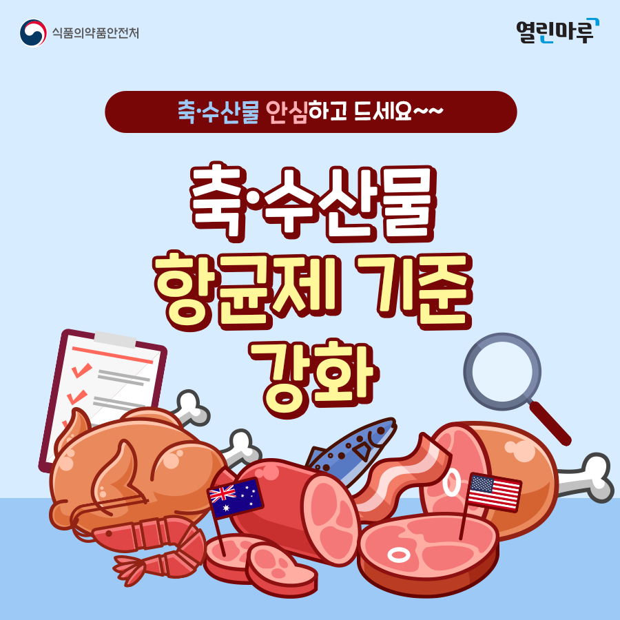 식품의약품안전처, 열린마루, 축·수산물 안심하고 드세요~~ 축·수산물 항균제 기준 강화