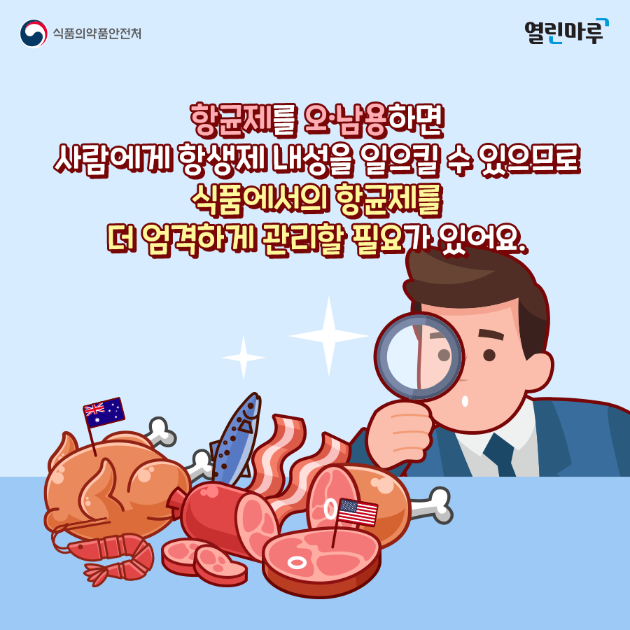 항균제를 오·남용하면 사람에게 항생제 내성을 일으킬 수 있으므로 식품에서의 항균제를 더 엄격하게 관리할 필요가 있어요.