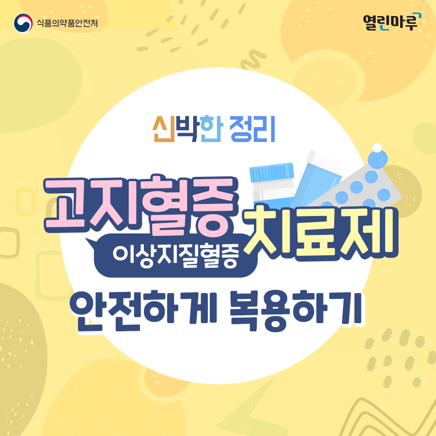 식품의약품안전처, 열린마루, 신박한 정리, 고지혈증(이상지질혈증) 치료제 안전하게 복용하기