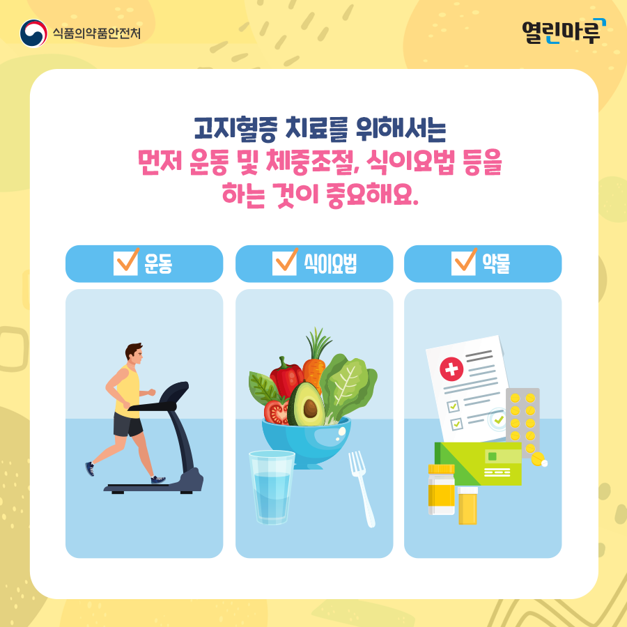 고지혈증 치료를 위해서는 먼저 운동 및 체중조절, 식이요법 등을 하는 것이 중요해요. '운동, 식이요법, 약물'