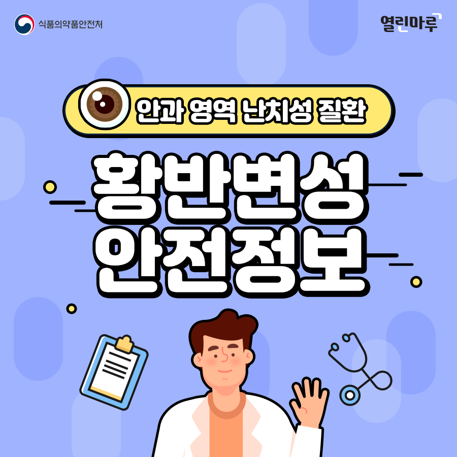 식품의약품안전처, 열린마루, 안과 영역 난치성 질환 황반변성 안전정보