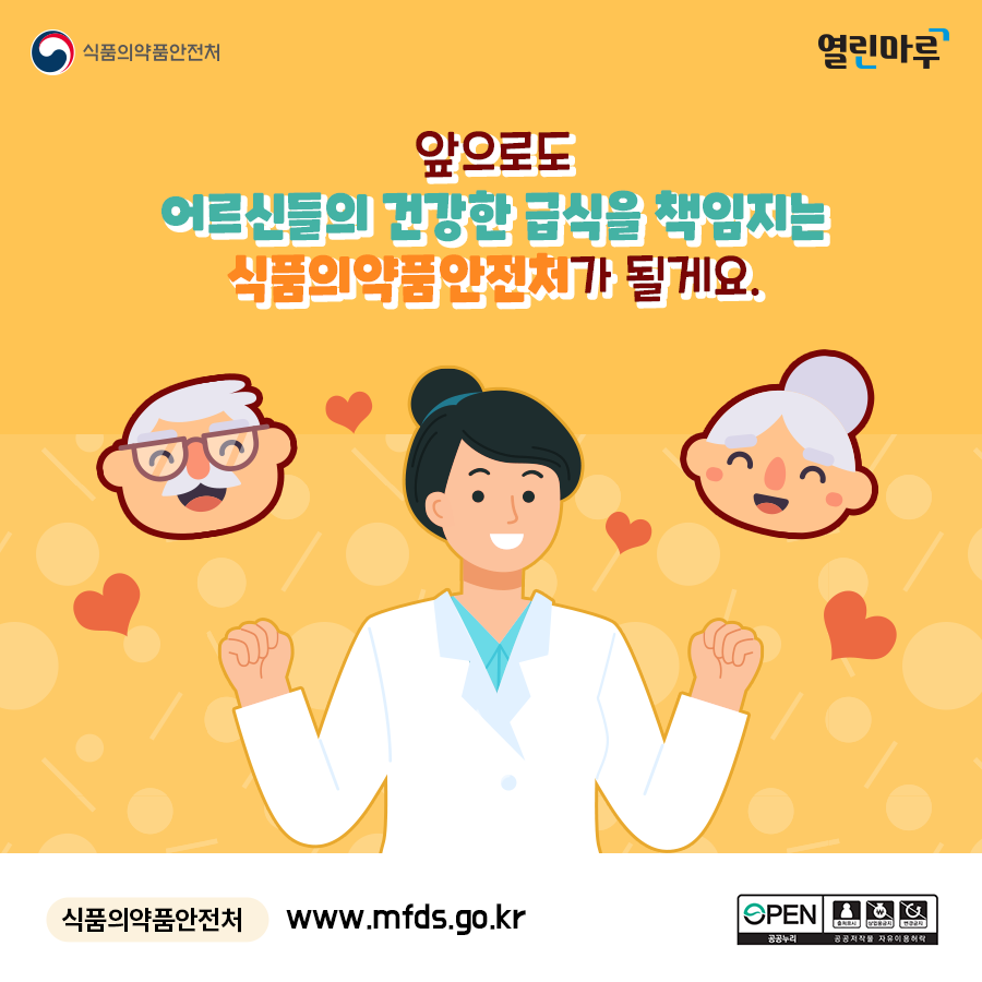 앞으로도 어르신들의 건강한 급식을 책임지는 식품의약품안전처가 될게요. 식품의약품안전처 www.mfds.go.kr