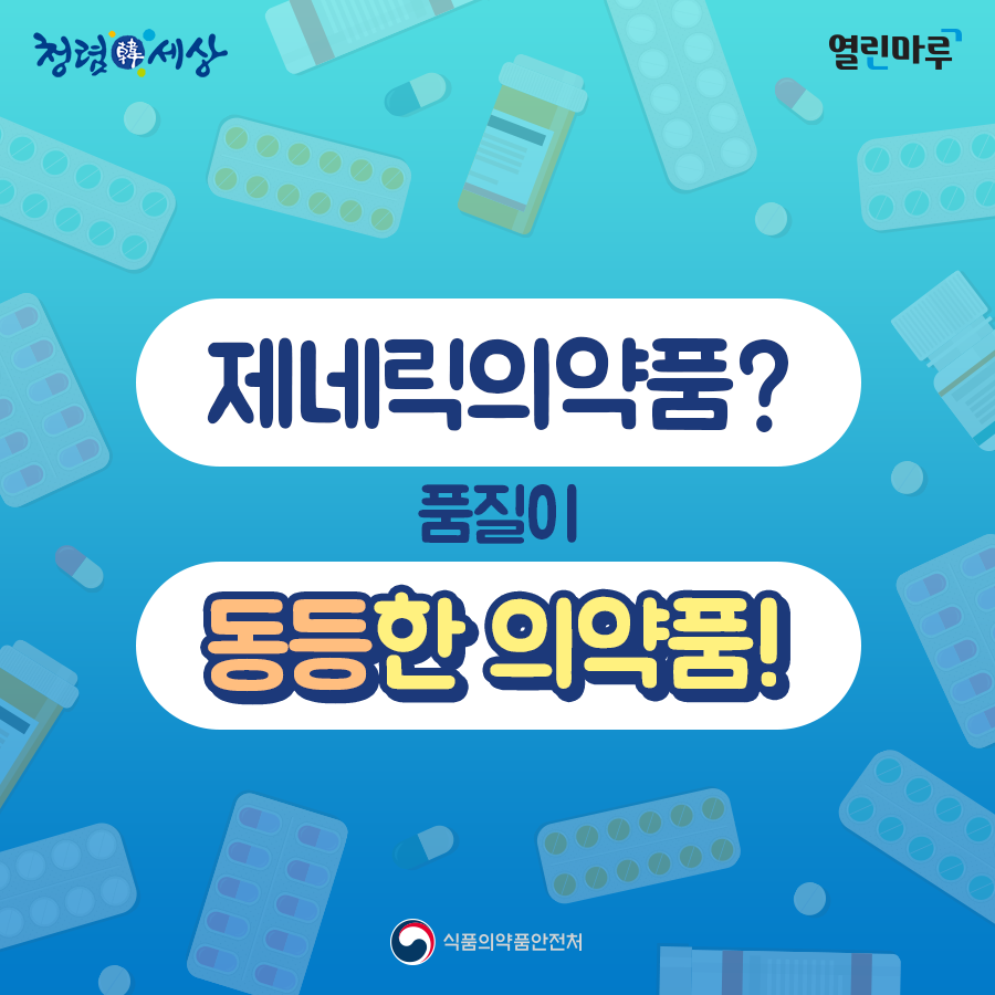 청렴한세상. 열린마루. '제네릭의약품? 품질이 동등한 의약품!' 식품의약품안전처.